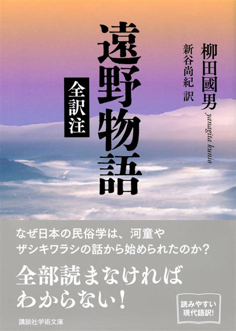 平地人|『遠野物語 全訳注』（柳田 國男，新谷 尚紀）：講談社学術文。